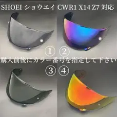 社外品 CWR1 X14 Z7 シールド ヘルメットSHOEI ショウエイのサムネイル