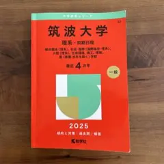 2026年最新】筑波大学理系の人気アイテム - メルカリ