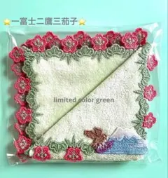 新品未開封⭐️一富士二鷹三茄子⭐️限定色グリーン⭐️近沢レースタオルハンカチ