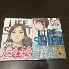 ライフシフト　LIFE SHIFT & LIFE SHIFT 2 セット
