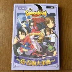 サモンナイト真・召喚大事典 : バンダイナムコゲームス公式攻略本 : ニンテン…
