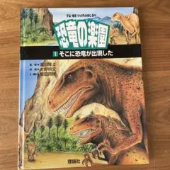 恐竜の楽園　1そこに恐竜が出現した