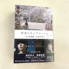 【美品】小説「秒速5センチメートル」　新海誠　鈴木史子