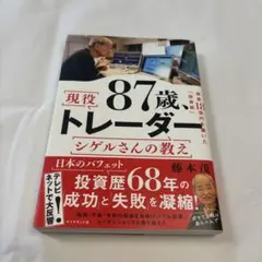 現役87歳トレーダーシゲルさんの教え
