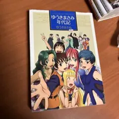 ゆうきまさみ年代記