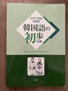 韓国語の初歩　三訂版　白水社