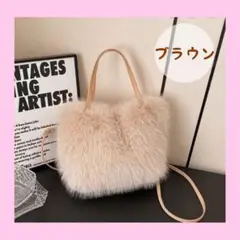 ブラウン ファー ショルダーバッグ　ふわふわ　2way 高級感　ファーバック