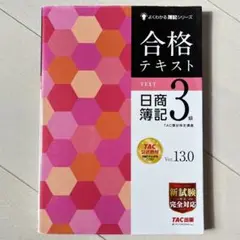 【即日発送】合格テキスト 日商簿記3級 Ver.13.0 資格試験 検定