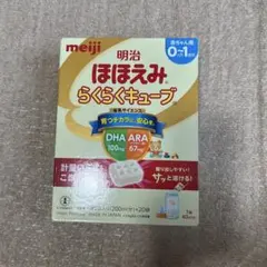 新品✨明治 ほほえみらくらくキューブ 0-1歳用