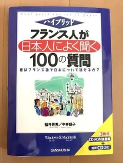フランス人が日本人によく聞く100の質問 : ハイブリッド