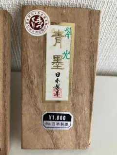 青墨 紫光 日本製墨