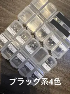 ブラック系スワロフスキー4色まとめ売り