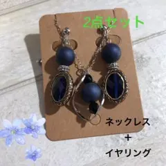 【おまとめ買いがお得】イヤリングとネックレス【ネイビー】