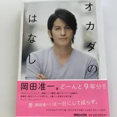オカダのはなし