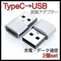 Type C→USB 変換アダプター シルバー パソコン　データ転送 シルバー