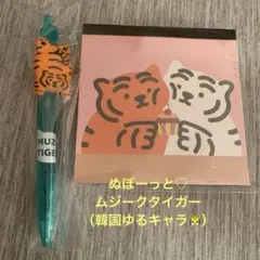 韓国　ムジークタイガー　ぬぼーっとトラ　ラバーマスコットボールペン　ケーキ　メモ