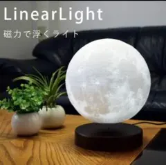 【美品】匠の誠品 LinearLight 磁力で浮くライト 照明 ムーンライト