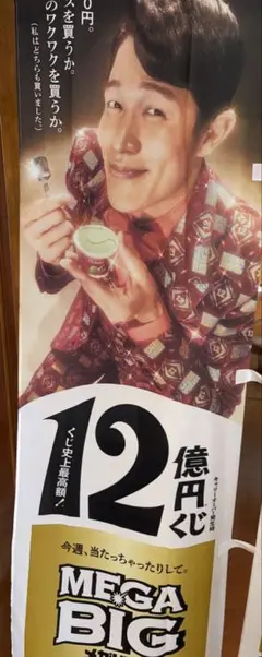 MEGA BIG 鈴木亮平 のぼり小サイズ【非売品】2枚セット