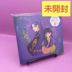 ☆未開封 緑黄色社会 花になって [Blu-ray付期間生産限定盤]