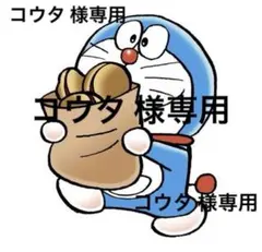 コウタ様 専用
