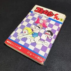 ギャル狩人(ハンター)」上下セット勝目梓 横山まさみち / アルタ・コミックス ヴィンテージ 絶版 希少 レア 好色ギャル狩人 横山まさみち 勝目梓