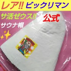 ビックリマン 非売品 企業コラボ サ活ゼウス サウナハット Amazon.co.jp: ビックリマン サ活ゼウス コラボ co-que サウナ