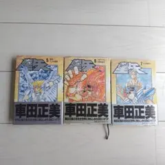 【初版本】聖闘士星矢 愛蔵版 5 〜7巻 セット