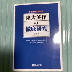 東大英作の徹底研究