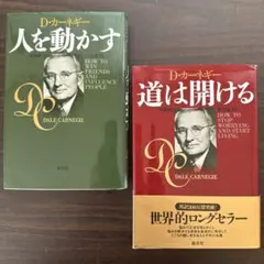 【美品　カーネギー2冊セット】人を動かす、道は開ける