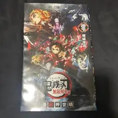 鬼滅の刃　無限列車編　入場特典　煉獄零巻　映画特典　冊子