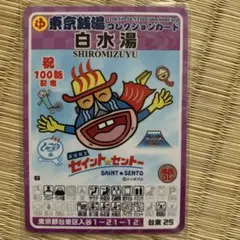 レトロでアツい江東銭湯旅 東京銭湯コレクションカード SP01 銭湯
