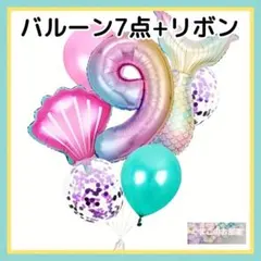 【特価品】9歳 誕生日 ナンバーバルーン マーメイド人魚 数字風船 バースデー