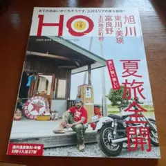HO 2025年8月号 Vol.213