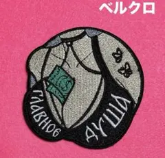 B063 ロシア　バーレスク　Sexy Girl&Tip 刺繍パッチ　ベルクロ