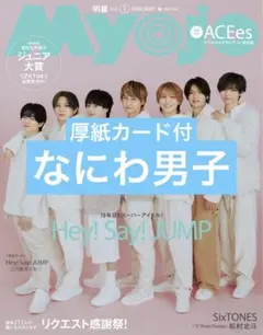 Myojo　なにわ男子　通常版　1月号