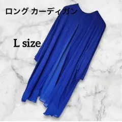 ロングカーディガン 青 Lサイズ 羽織り シンプル レーヨン混 ストレッチ