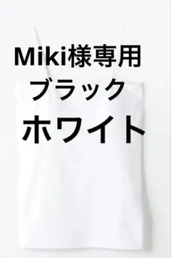 MiKi様 リクエスト 2点 まとめ商品