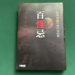 百怪忌（どなたですか）　木原浩勝の現代怪談集