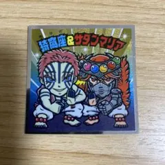 鬼滅の刃マン シークレット 猗窩座＆サタンマリア 無限城編 ウエハース シール