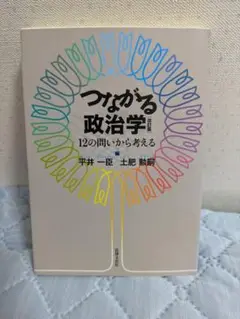 つながる政治学 12の問いから考える