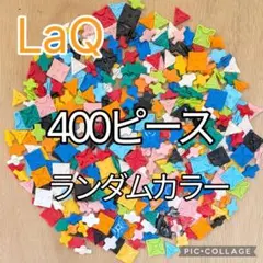 ラキュー LaQ 400ピース☆ランダムカラーのサムネイル