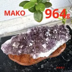 M1851☆アメジストクラスター964g☆天然石　原石☆N50503-C