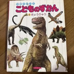 体験を広げる こどものずかん 6 きょうりゅう ひかりのくに