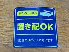 置き配 ステッカー