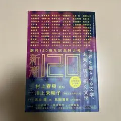 2026年最新】新潮 120周年の人気アイテム - メルカリ