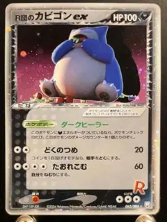 R団のカビゴンex ⭐︎ 2004年　ロケット団の逆襲 2025年最新】R団のカビゴン exの人気アイテム - メルカリ