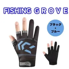 ★匿名配送 ブルー 釣りグローブ 指３本 ３フィンガー 釣り 手袋 撥水のサムネイル