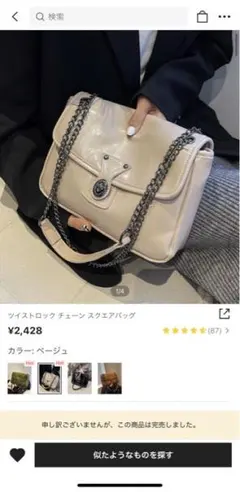 ツイストロック チェーン スクエアバック