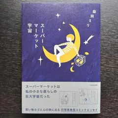スーパーマーケット宇宙