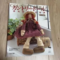 カントリードール　no.1〜24 24冊セット カントリードール no.1〜24 24冊セット カントリードール 手作り大好き